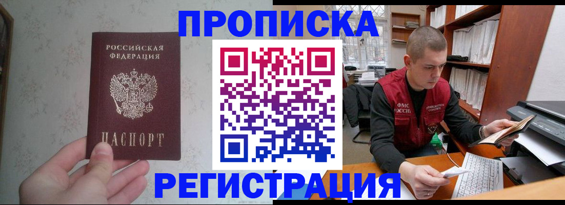 прописка в Томской области